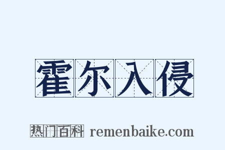 霍尔入侵是什么意思的图片